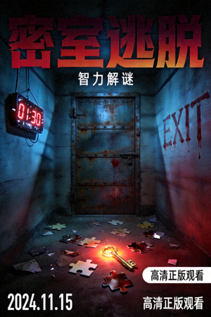 悬疑电影《密室逃脱》海报 - 智力解谜高清正版观看