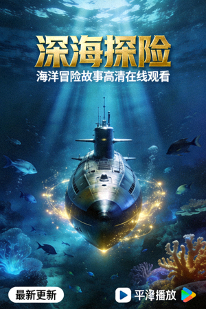 最新更新电影《深海探险》海报 - 海洋冒险故事高清在线观看